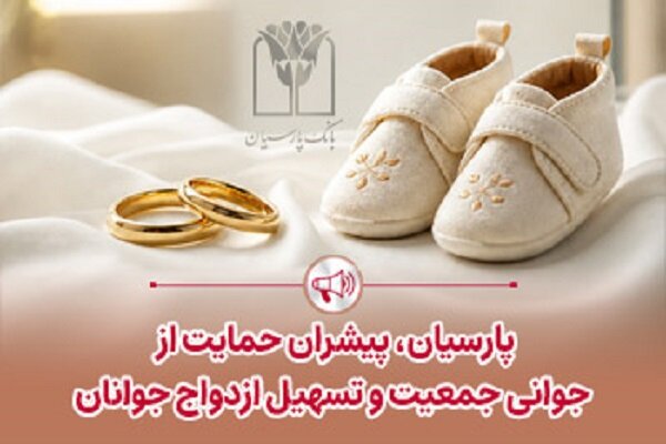 پرداخت قریب ۲۵هزار میلیاردریال تسهیلات ازدواج و فرزندآوری بانک پارسیان - هشت صبح
