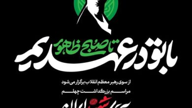 شعار«با تو در عهدیم تاصبح ظهور»برای مراسم‌های چهلم رهبر شهید انتخاب شد