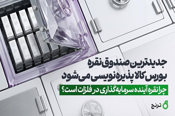 جدیدترین صندوق نقره بورس‌ کالا پذیره‌نویسی می‌شود - هشت صبح