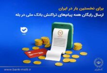 برای نخستین‌بار در ایران؛ ارسال رایگان پیام‌های تراکنش بانک ملی در بله - هشت صبح