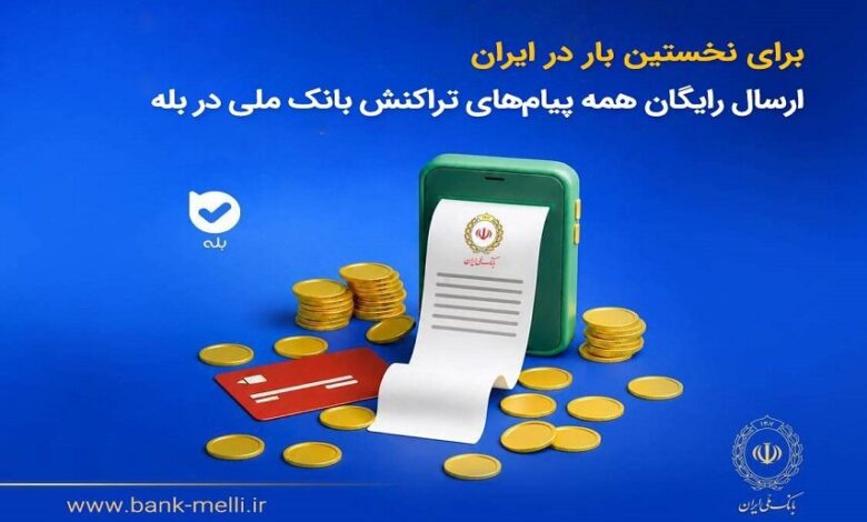 برای نخستین‌بار در ایران؛ ارسال رایگان پیام‌های تراکنش بانک ملی در بله - هشت صبح