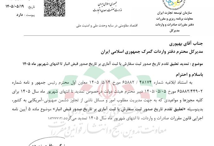 تعلیق تقدم ثبت سفارش بر قبض انبار تا پایان شهریور تمدید شد