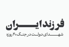 فرزند ایران؛ اسامی شهدای دولت در جنگ ۴۰ روزه - هشت صبح