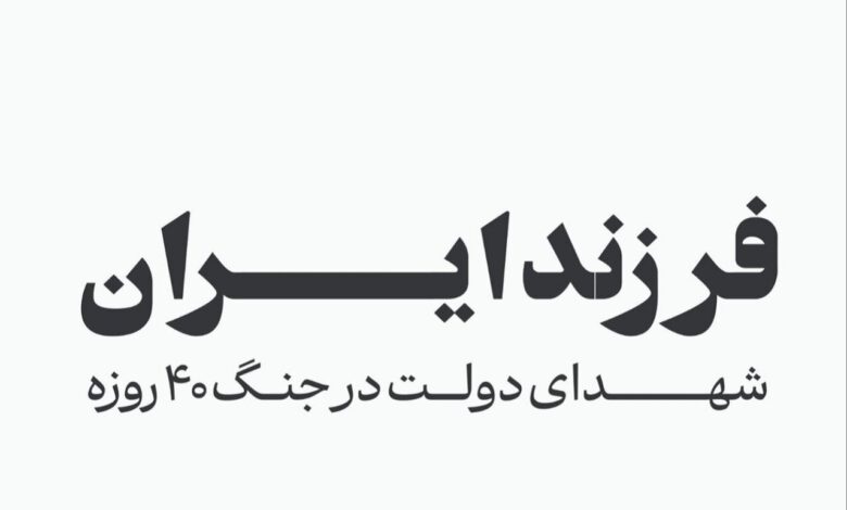 فرزند ایران؛ اسامی شهدای دولت در جنگ ۴۰ روزه - هشت صبح