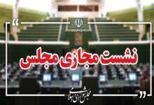 نشست علنی سوم شهریور مجلس برگزار شد/ ادامه بررسی طرح مقابله با نفوذ - هشت صبح