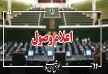 اعلام وصول ۳ طرح در صحن علنی مجلس - هشت صبح