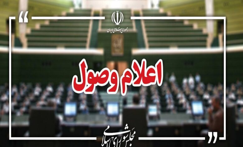 اعلام وصول ۳ طرح در صحن علنی مجلس - هشت صبح