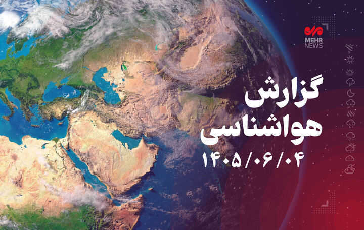 پیش بینی رگبار باران در استان‌های شمالی کشور
