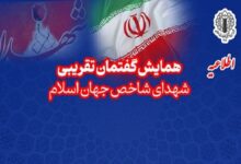 همایش تجلیل از شهدای شاخص جهان اسلام؛ منادیان وحدت برگزار می‌شود - هشت صبح