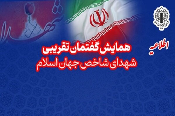 همایش تجلیل از شهدای شاخص جهان اسلام؛ منادیان وحدت برگزار میشود - هشت صبح