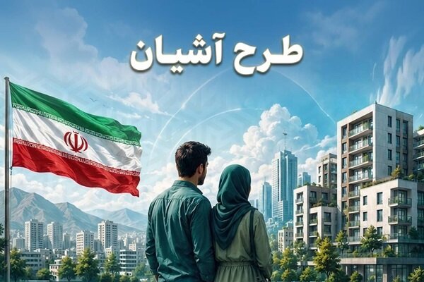 فرصت ثبت‌نام مسکن استیجاری زوج‌های جوان تهران و مشهد تمدید شد - هشت صبح