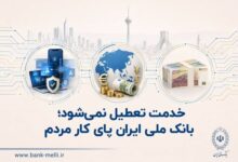 خدمت تعطیل نمیشود؛ بانک ملی ایران پای کار مردم - هشت صبح