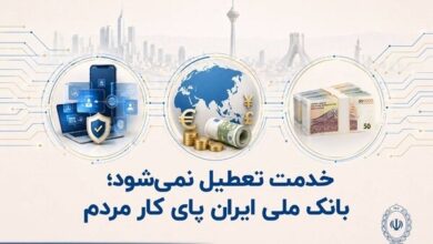 خدمت تعطیل نمی‌شود؛ بانک ملی ایران پای کار مردم - هشت صبح