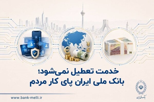 خدمت تعطیل نمی‌شود؛ بانک ملی ایران پای کار مردم - هشت صبح