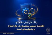 اطلاعات حساب مشتریان در حال اصلاح و به‌روزرسانی است - هشت صبح