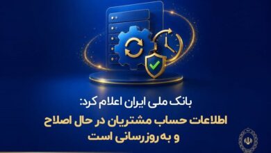 اطلاعات حساب مشتریان در حال اصلاح و به‌روزرسانی است - هشت صبح