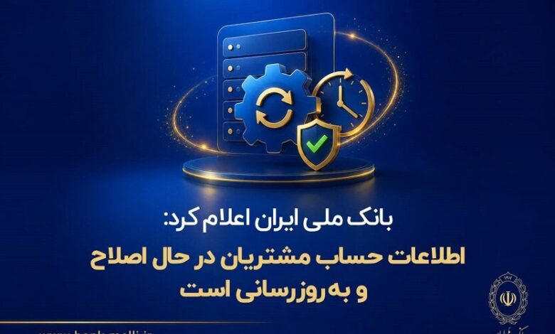اطلاعات حساب مشتریان در حال اصلاح و به‌روزرسانی است - هشت صبح
