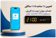 برگزاری جشنواره «۷۵ساعت تا ۷۵سالگی» در نئوبانک سپینو بانک صادرات ایران - هشت صبح