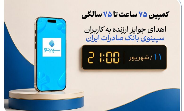 برگزاری جشنواره «۷۵ساعت تا ۷۵سالگی» در نئوبانک سپینو بانک صادرات ایران - هشت صبح