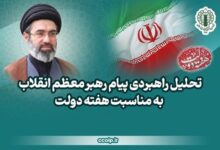 تحلیل راهبردی پیام رهبر انقلاب به مناسبت هفته دولت - هشت صبح