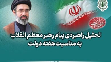 تحلیل راهبردی پیام رهبر انقلاب به مناسبت هفته دولت - هشت صبح