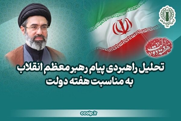 تحلیل راهبردی پیام رهبر انقلاب به مناسبت هفته دولت - هشت صبح