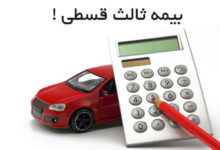 بیمه شخص ثالث با اقساط 12 ماهه بدون چک؛ شرایط خرید و نکاتی که باید بدانید