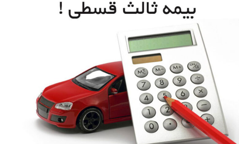 بیمه شخص ثالث با اقساط 12 ماهه بدون چک؛ شرایط خرید و نکاتی که باید بدانید
