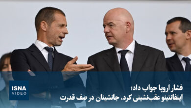ویدیو/ فشار اروپا جواب داد؛ اینفانتینو عقب‌نشینی کرد، جانشینان در صف قدرت