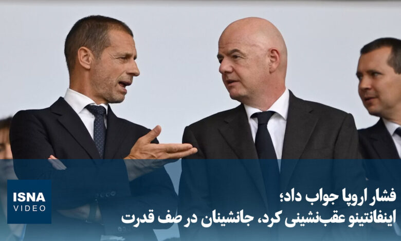 ویدیو/ فشار اروپا جواب داد؛ اینفانتینو عقبنشینی کرد، جانشینان در صف قدرت
