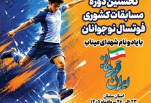 سمنان میزبان اولین دوره مسابقات المپیاد فوتسال نوجوانان کشور یادواره شهدای میناب