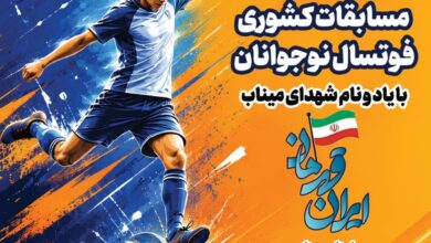 سمنان میزبان اولین دوره مسابقات المپیاد فوتسال نوجوانان کشور یادواره شهدای میناب
