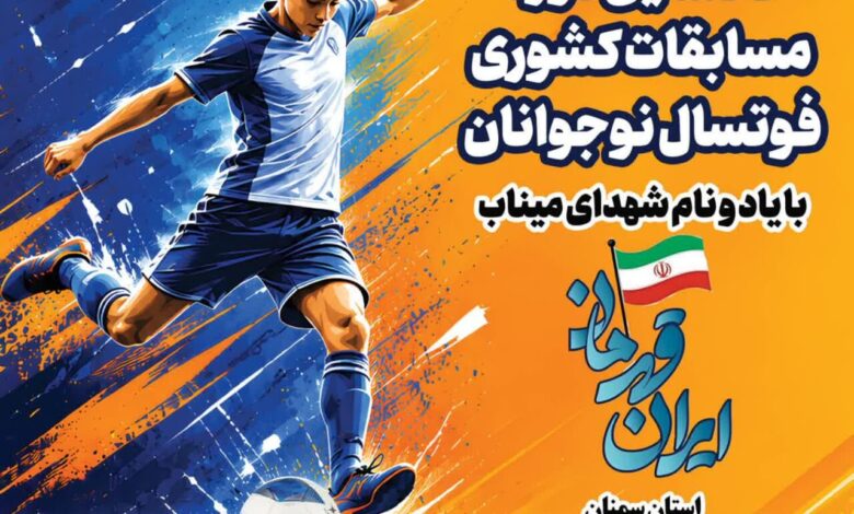 سمنان میزبان اولین دوره مسابقات المپیاد فوتسال نوجوانان کشور یادواره شهدای میناب