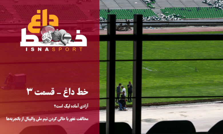 آزادی آماده لیگ است؟/ مخالفت غفور با خالی کردن تیم ملی والیبال از باتجربه‌ها
