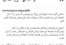 پیام خداحافظی پورعلی گنجی از هواداران پرسپولیس