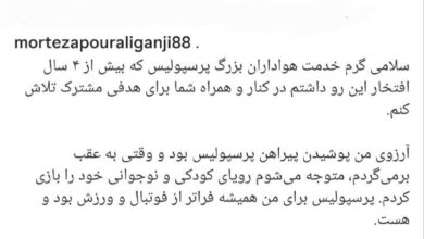 پیام خداحافظی پورعلی گنجی از هواداران پرسپولیس