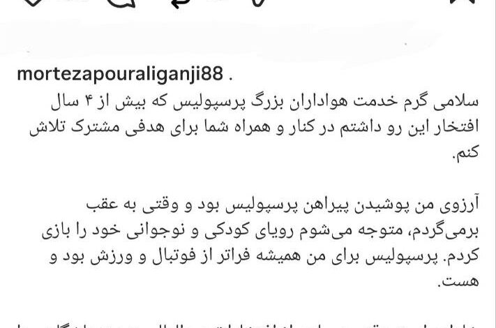پیام خداحافظی پورعلی گنجی از هواداران پرسپولیس