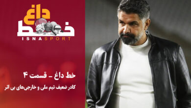 ضرورت تقویت کادر فنی تیم ملی و مربی‌های خارجی‌ بی‌اثر!