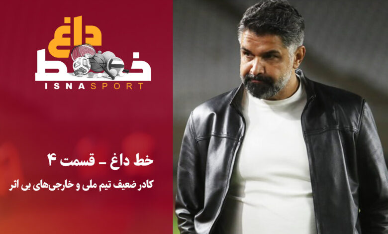 ضرورت تقویت کادر فنی تیم ملی و مربیهای خارجی بیاثر!