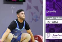 پخش زنده رقابت‌های لیگ برتر وزنه‌برداری