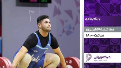 پخش زنده رقابت‌های لیگ برتر وزنه‌برداری