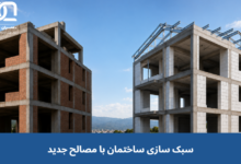 سبک سازی ساختمان با مصالح جدید