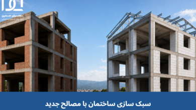 سبک سازی ساختمان با مصالح جدید