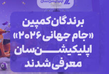 برندگان کمپین «جام جهانی ۲۰۲۶» اپلیکیشن سان معرفی شدند