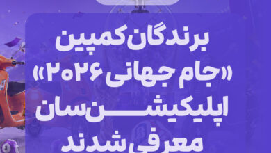برندگان کمپین «جام جهانی ۲۰۲۶» اپلیکیشن سان معرفی شدند