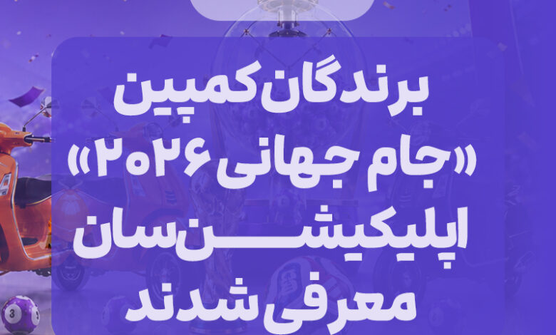 برندگان کمپین «جام جهانی ۲۰۲۶» اپلیکیشن سان معرفی شدند