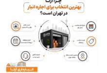 اجاره انبار وسایل منزل در شهر تهران
