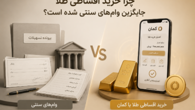 چرا خرید اقساطی طلا جایگزین وام‌های سنتی شده است؟