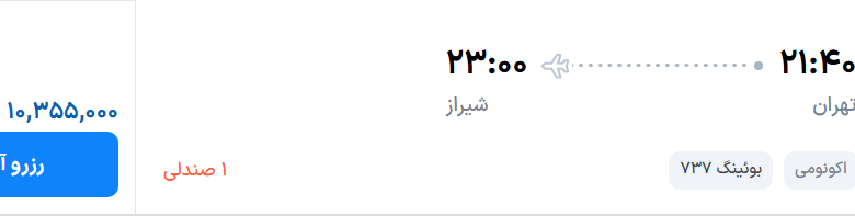 قیمت پرواز تهران - شیراز، امروز یکشنبه ۱۱ مرداد ۱۴۰۵