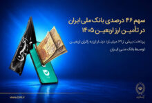 سهم ۴۶ درصدی بانک ملی ایران در تأمین ارز اربعین ۱۴۰۵/ پرداخت بیش از ۶۹ میلیارد دینار ارز به زائرین اربعین توسط بانک ملی ایران